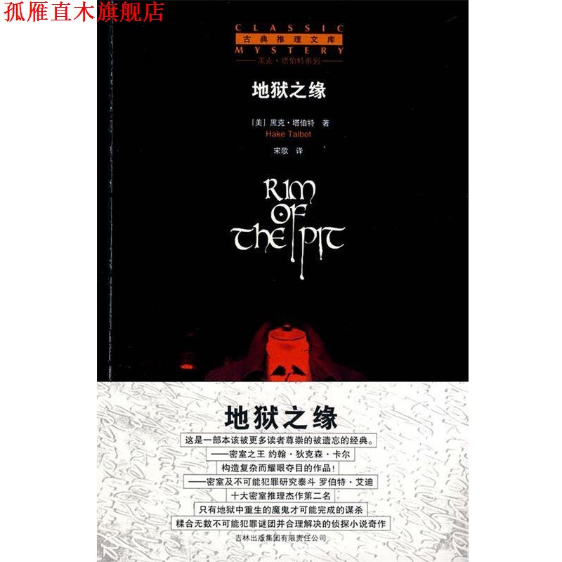 【正版书】 地狱之缘 (美)塔伯特 著,宋歌 译 吉林省吉出书刊发行有限责任公司