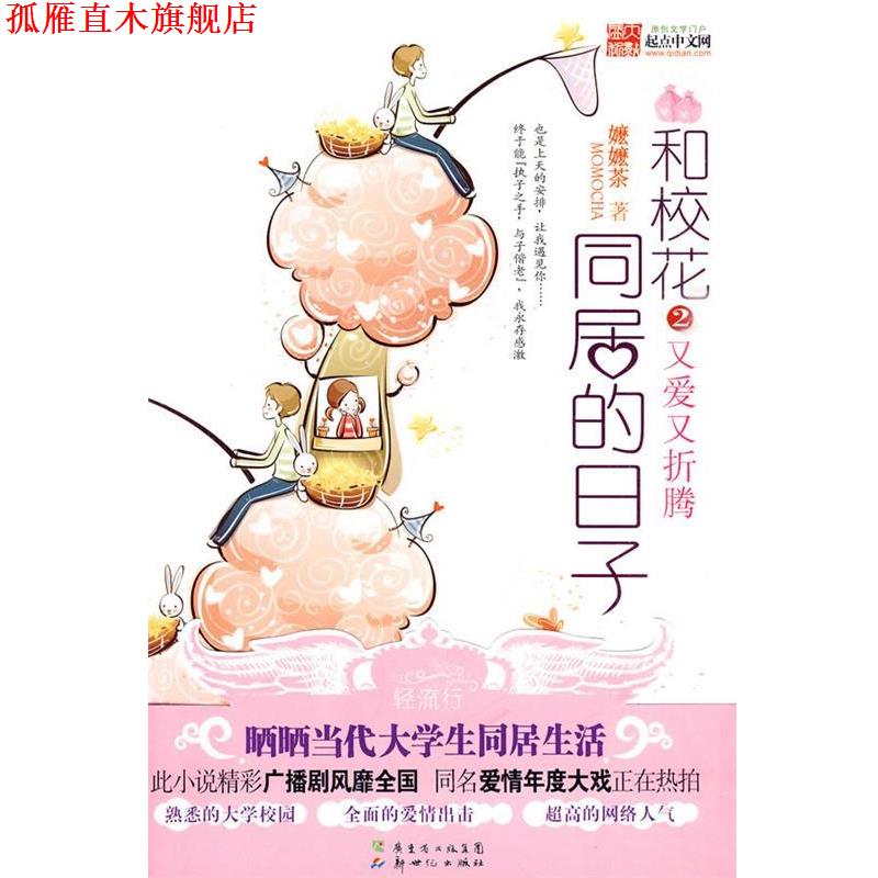 【正版书】 和校花同居的日子2 嬷嬷茶 著 新世纪出版社