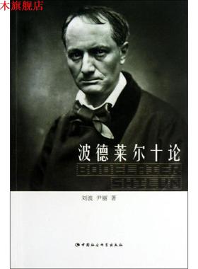 【正版书】 波德莱尔十论 刘波,尹丽 著 中国社会科学出版社