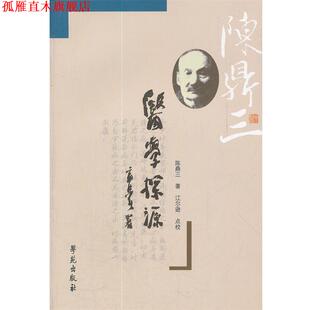 【正版书】 医学探源 陈鼎三 著,江尔逊 点校 学苑出版社