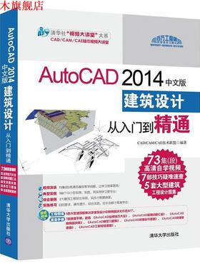 【正版书】 AutoCAD2014中文版建筑设计从入门到精通 CADCAMCAE技术联盟　编著 清华大学出版社
