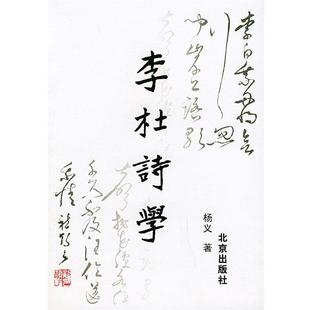 【正版书】 李杜诗学 杨义 著 北京出版社