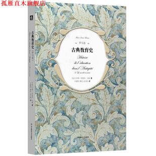 【正版书】 古典教育史 亨利-伊雷内·马鲁 华东师范大学出版社