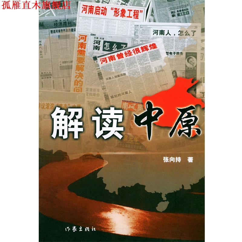【正版书】 解读中原 张向持 著 作家出版社