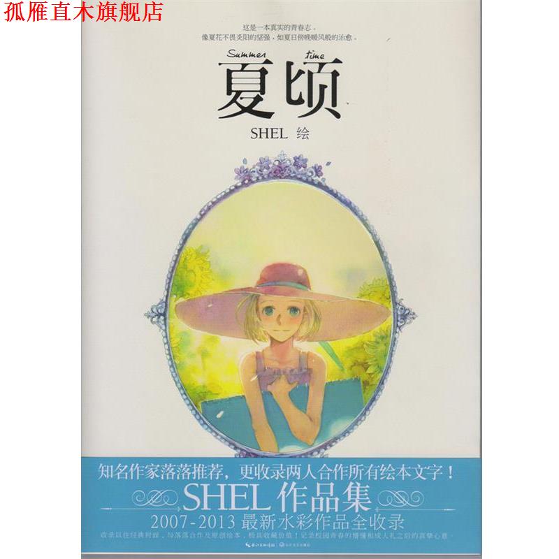 【正版书】 夏顷 SHEL 　著 长江文艺出版社