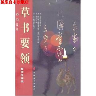 【正版书】 草书要领 苏门 著 安徽美术出版社