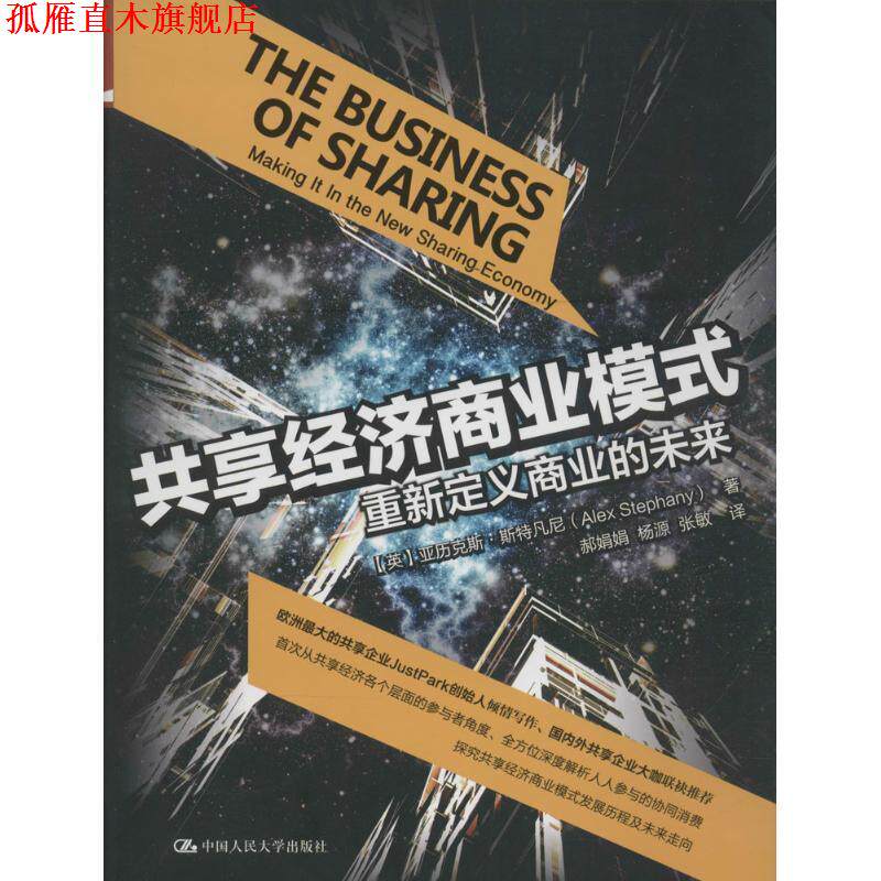 【正版书】 共享经济商业模式重新定义商业的未来 [英]亚历克斯斯特凡尼(Alex Stephany) 中国人民大学出版社
