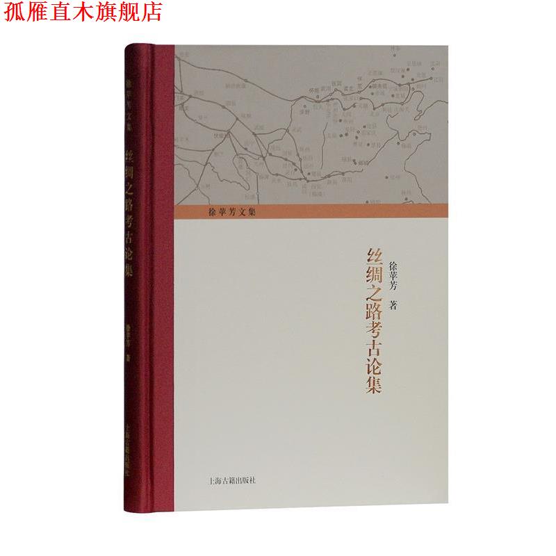 【正版书】 丝绸之路考古论集 徐苹芳 著 上海古籍出版社
