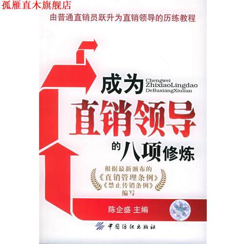 【正版书】 成为直销领导的八项修炼 陈企盛 主编 中国纺织出版社