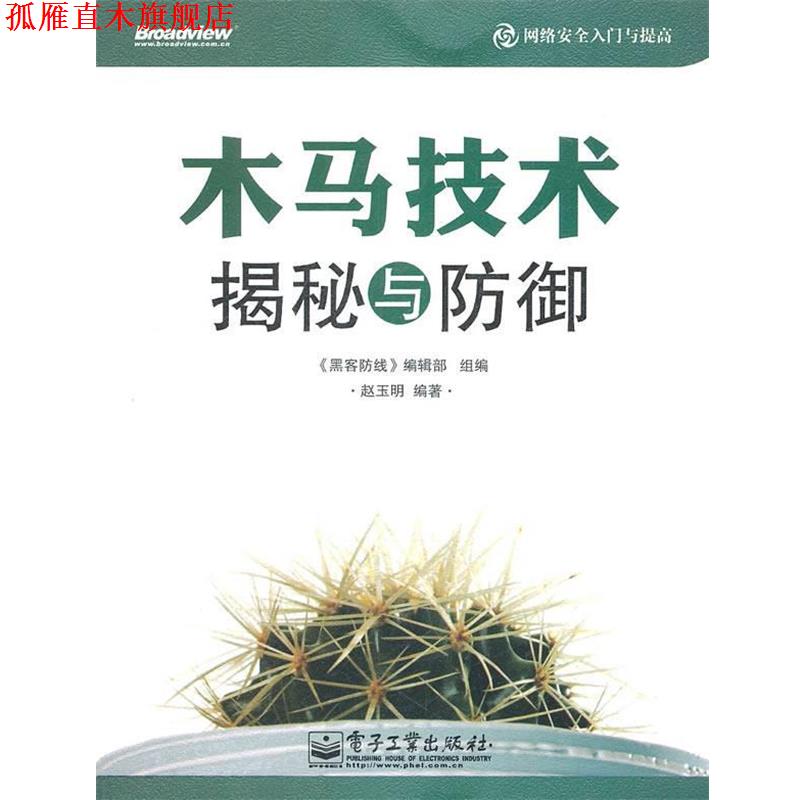 【正版书】 木马技术揭秘与防御 《黑客防线》编辑部组　编,赵玉明　编著 电子工业出版社