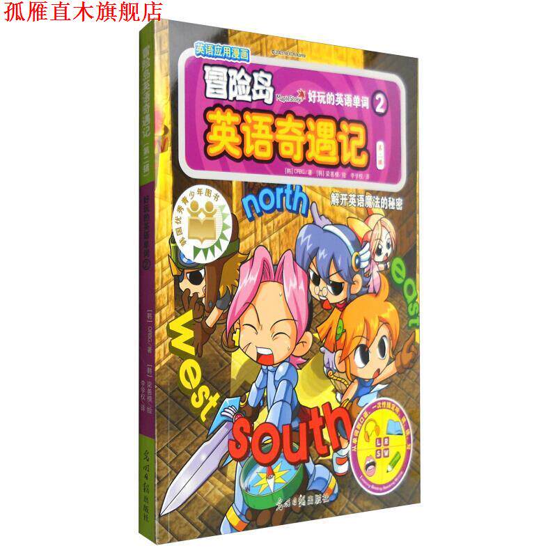 【正版书】 解开英语魔法的秘密-冒险岛英语奇遇记-2-第二辑 [韩] ORBG 著,[韩] 梁善模 绘,李学权 译 光明日报出版社