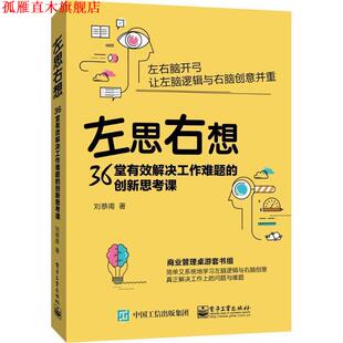 左思右想 36堂有效解决工作难题 创新思考课 电子工业出版 书 劉恭甫 社 正版