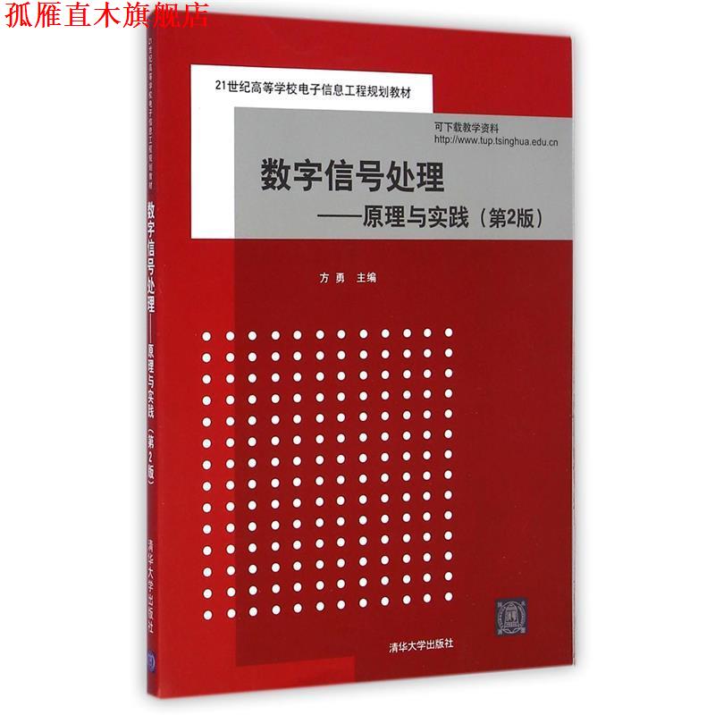 【正版书】 数字信号处理-原理与实践 方勇 主编 清华大学出版社