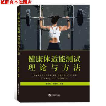 【正版书】 健康体适能测试理论与方法 李春艳,熊晓玲 著 武汉大学出版社