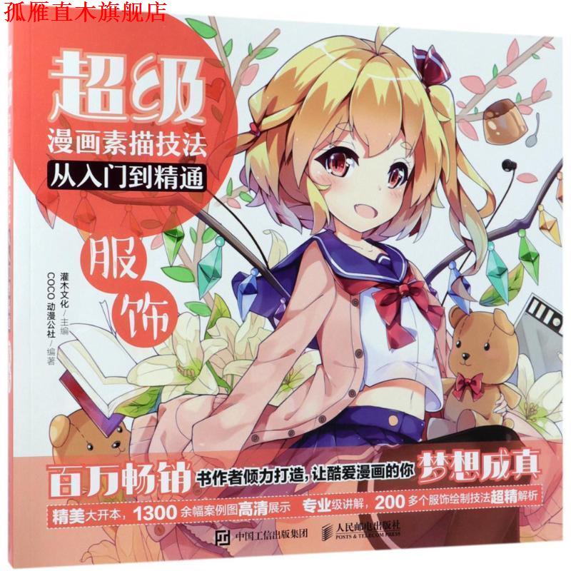 【正版书】 漫画素描技法从入门到精通:服饰 灌木文化 著 人民邮电出版社