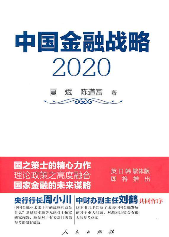 【正版书】 中国金融战略2020 夏斌 陈道富