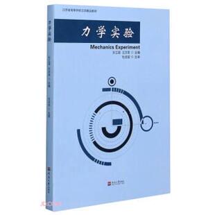 【正版书】 力学实验 孙立国,王京荣 编 河海大学出版社