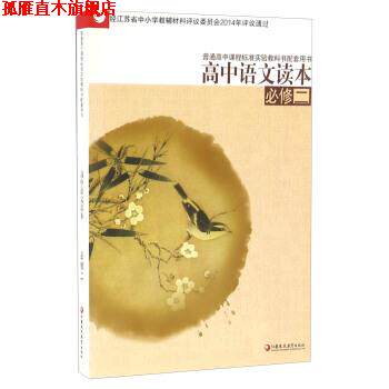 【正版书】 高中语文读本 江苏凤凰教育出版社 江苏凤凰教育出版社