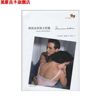 【正版书】 热铁皮屋顶上的猫 [美] 田纳西·威廉斯(Tennessee Williams) 著 陈良廷 译 上海译文出版社