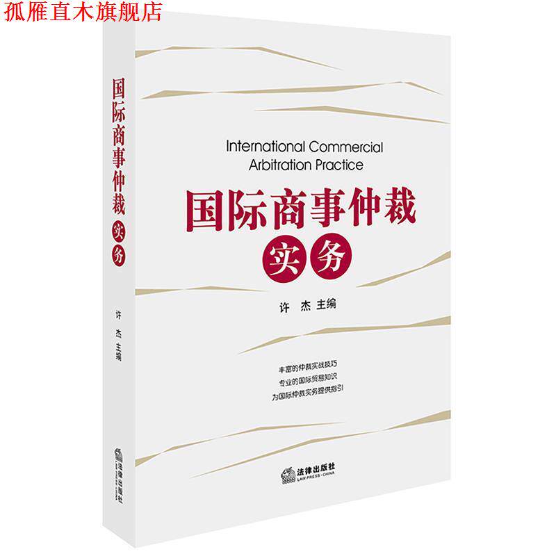 【正版书】 国际商事仲裁实务 许杰 主编 法律出版社
