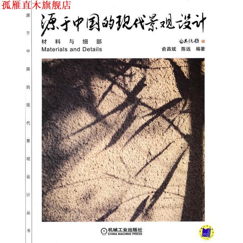 【正版书】 源于中国的现代景观设计 俞昌斌,陈远 编著 机械工业出版社