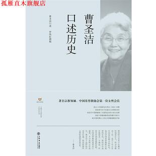 【正版书】 曹圣洁口述历史 曹圣洁 口述,罗伟虹 撰稿 上海书店出版社