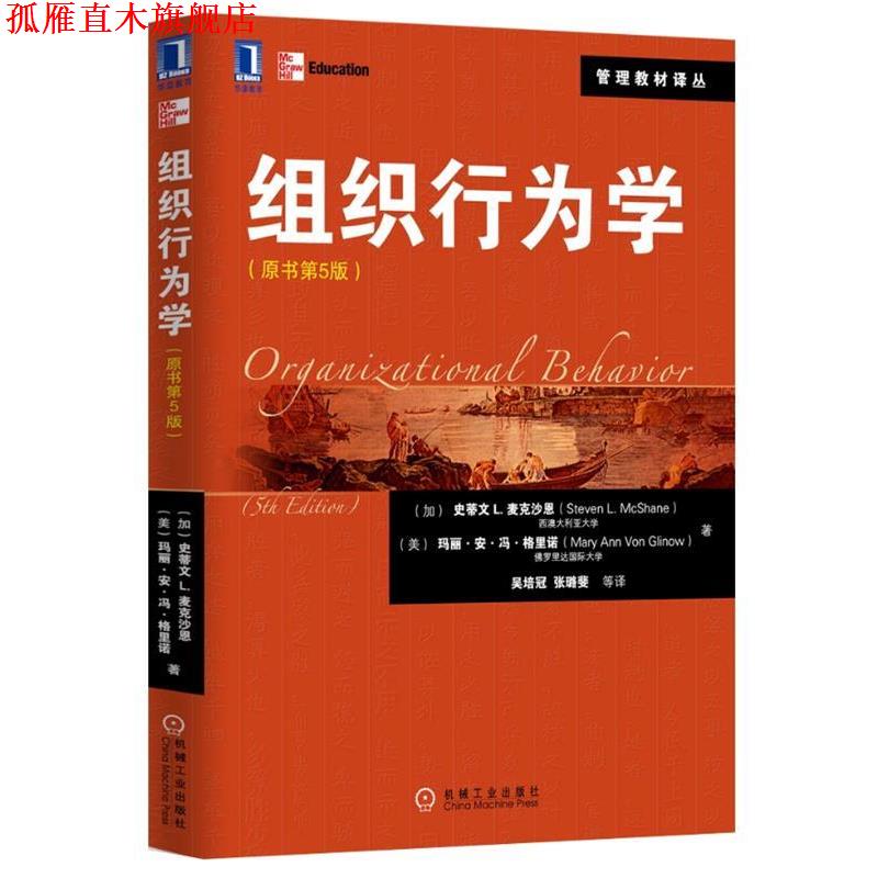 【正版书】 组织行为学 (加)马克沙恩 等 机械工业出版社