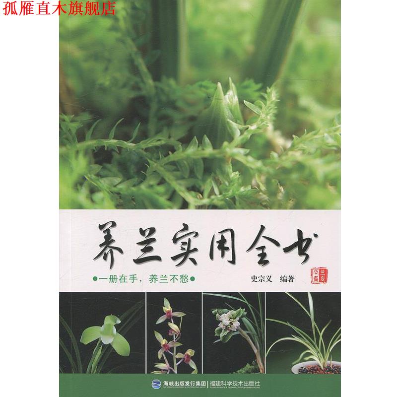 【正版书】 养兰实用全书 史宗义 著 福建科学技术出版社