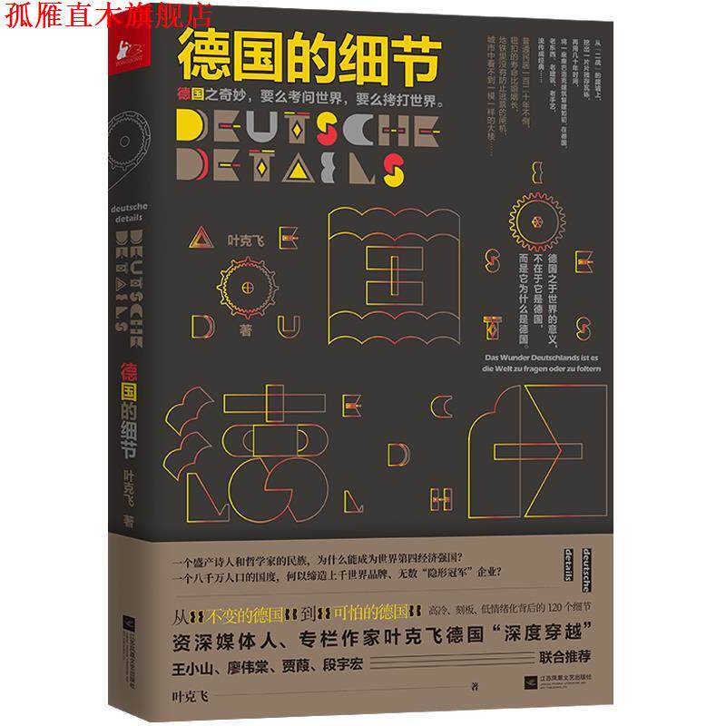 【正版书】 德国的细节 叶克飞 著 江苏凤凰文艺出版社