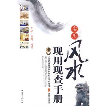 【正版书】 实用风水现用现查手册 易荣 著 中国妇女出版社