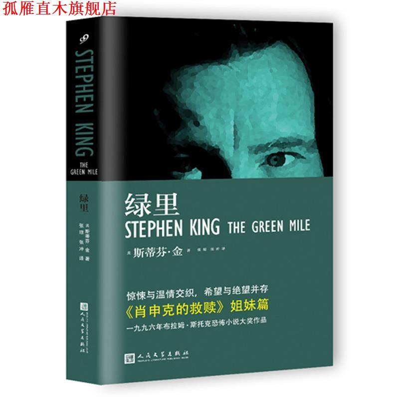 【正版书】 绿里 斯蒂芬金[美],张琼张冲 人民文学出版社