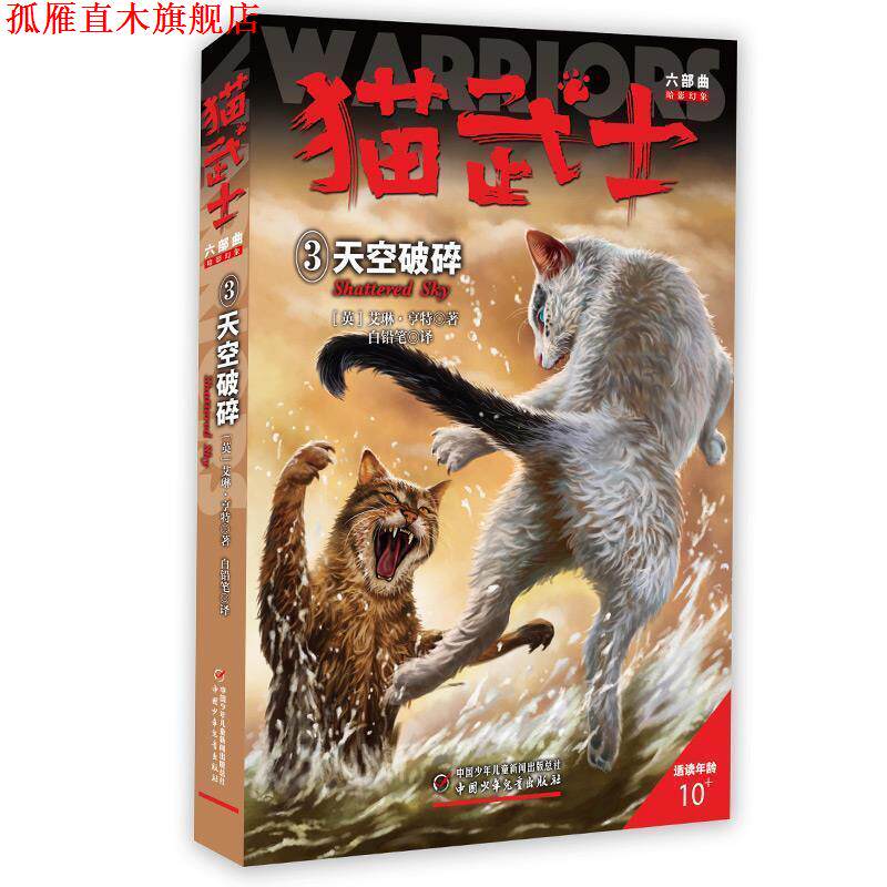 【正版书】 猫武士六部曲暗影幻象--天空破碎③ 艾琳·亨特著周鹰马智良 中国少年儿童出版社