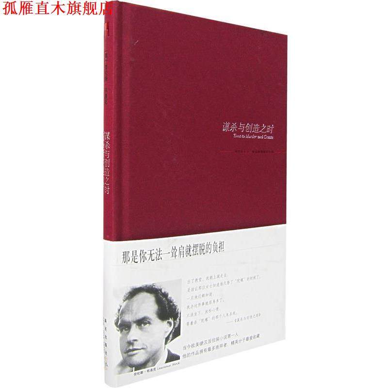 【正版书】 谋杀与创造之时 （美）布洛克 著,吕中莉 译 新星出版社