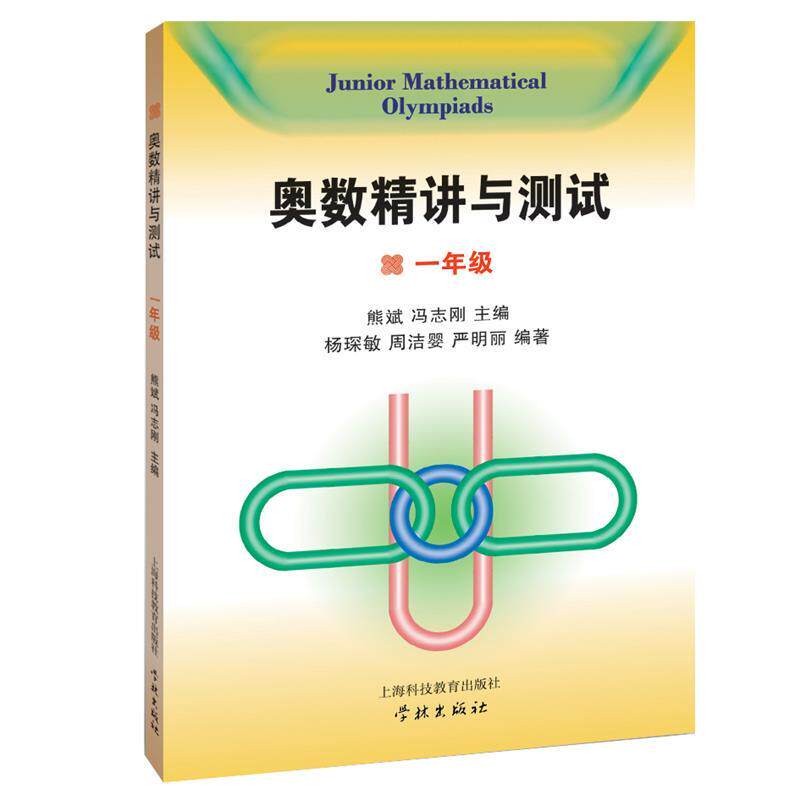 【正版书】 一年级-奥数精讲与测试 熊斌　　等主编,杨琛敏　等编著 上海科技教育出版社