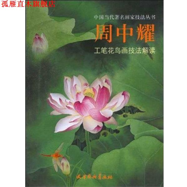 【正版书】 周中耀工笔花鸟画技法解读 周中耀 著 天津杨柳青画社