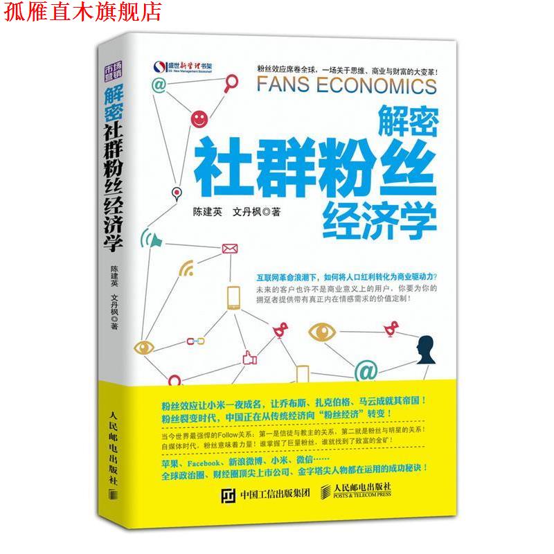 【正版书】 解密社群粉丝经济学 陈建英,文丹枫 著 人民邮电出版社