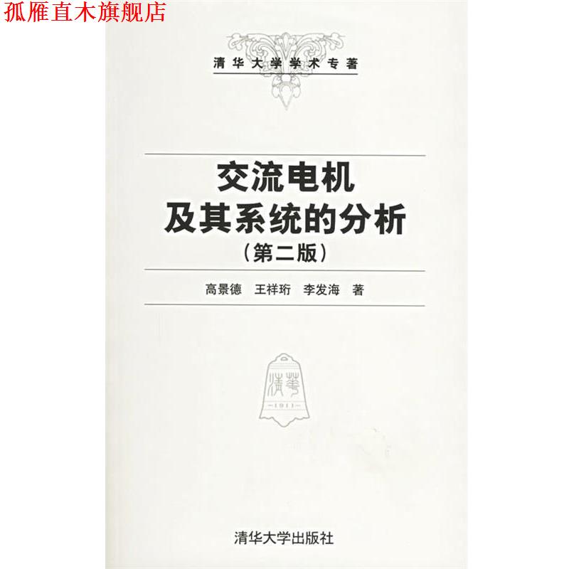 【正版书】 交流电机及其系统的分析 高景德,王祥珩,李发海 著 清华大学出版社