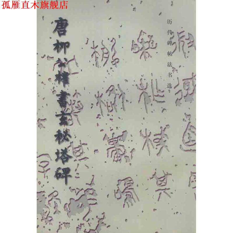 【正版书】 唐柳公权书玄秘塔碑-历代碑帖法书选 《历代碑帖法书选:唐柳公权书玄秘塔碑》编辑组 文物出版社