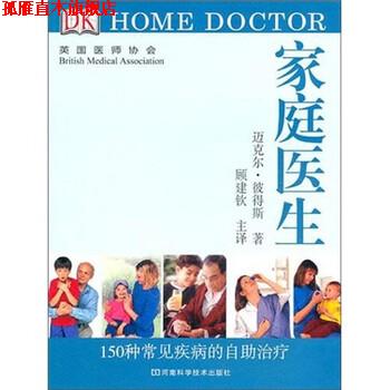 【正版书】 DK 家庭医生:150种常见疾病的自助 [英] 彼得斯 著 河南科学技术出版社图片