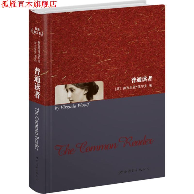 【正版书】 普通读者 (英)伍尔夫 世界图书出版公司
