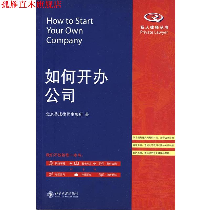 【正版书】 如何设立公司 北京岳成律师事务所 著 北京大学出版社