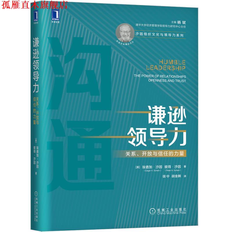 【正版书】 谦逊领导力：关系、开放与信任的力量 [美]埃德加 沙因(EdgarH.Schein)彼得 沙因(PeterA.Schein)译者：徐中胡金枫 机