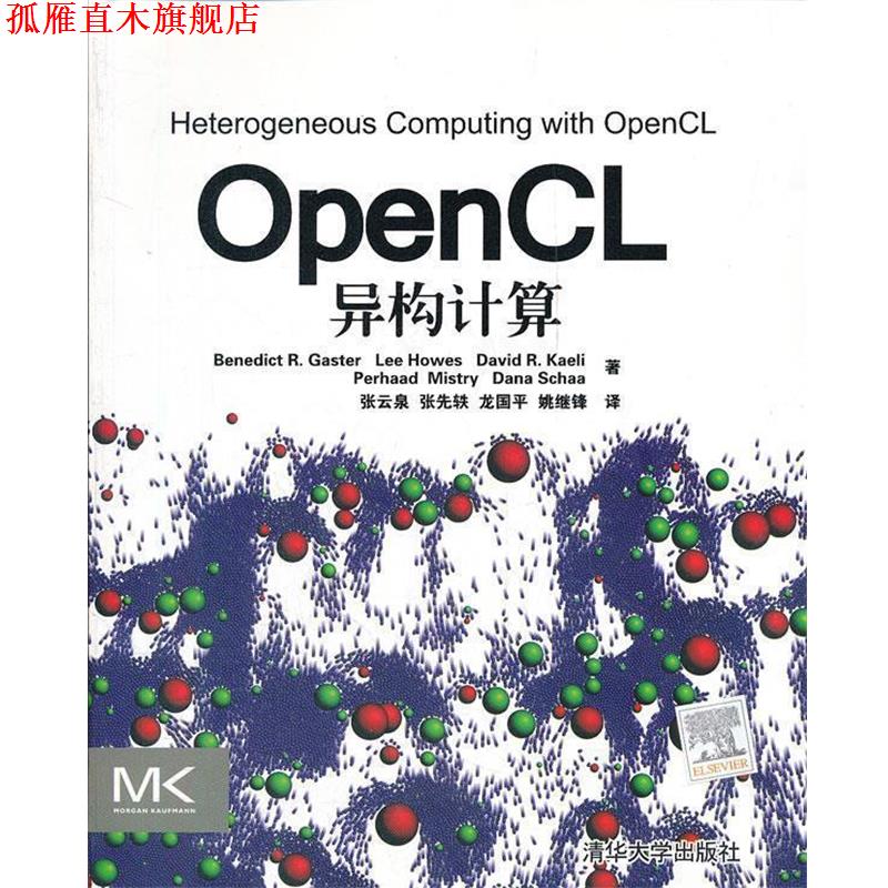 【正版书】 OpenCL异构计算 贾斯特,张云泉 清华大学出版社