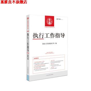 【正版书】 执行工作指导2020.4 人民法院执行局 著 人民法院出版社