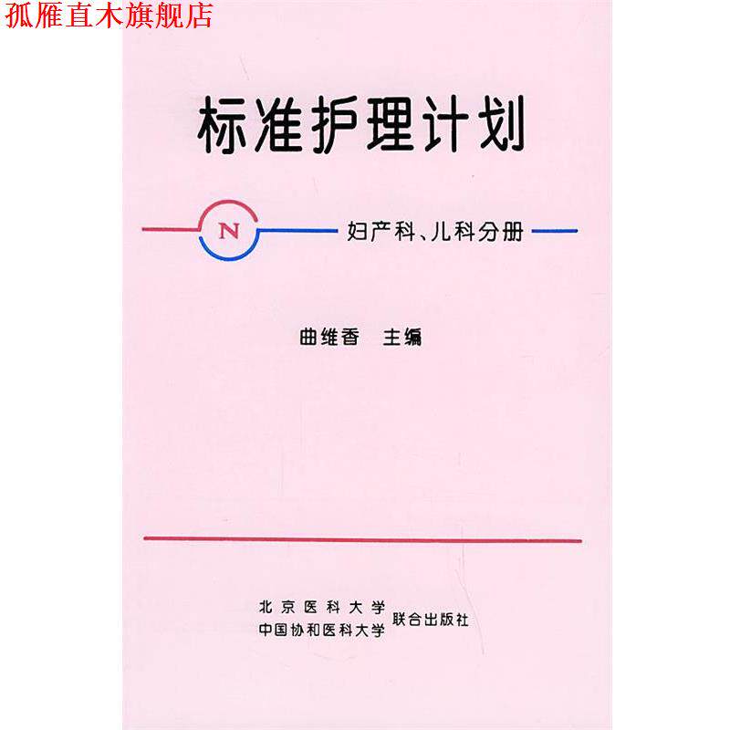 【正版书】 标准护理计划 曲维香 主编 北京大学医学出版社
