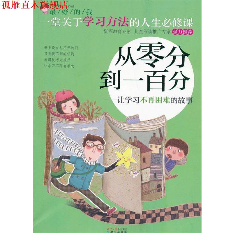【正版书】 的我:从零分到一百分·让学习不再困难的故事 刘祥和 主编 同心出版社