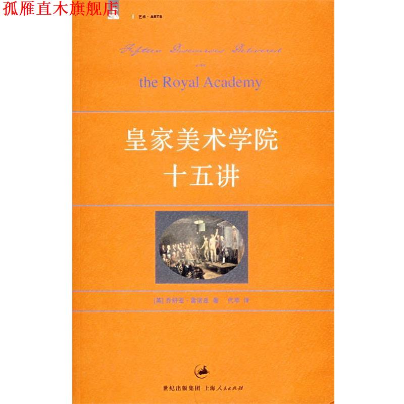 【正版书】 皇家美术学院十五讲 (英)雷诺兹 著,代亭 译 上海人民出版社