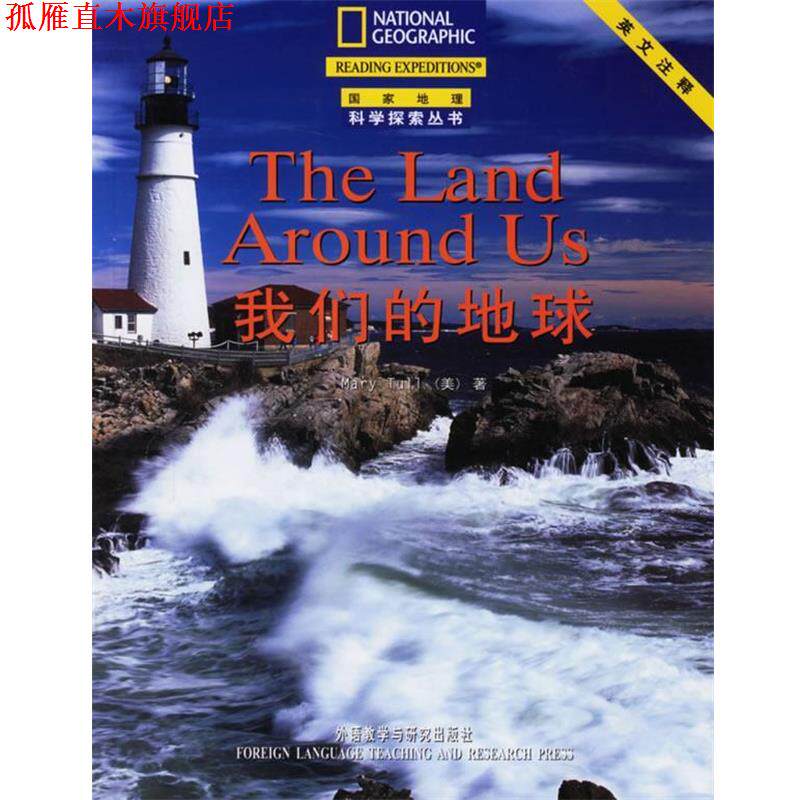 【正版书】 地球—美国国家地理学会合作出版,科学性和趣味性的结合 (美)塔尔 著,张红春,冯东晔 注 外语教学与研究出版社