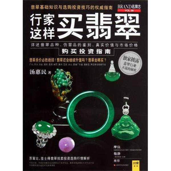 【正版书】 行家这样买翡翠 汤惠民 著 江西科学技术出版社