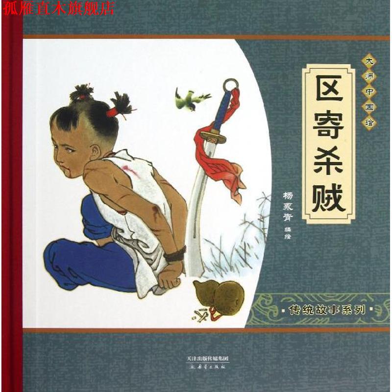 【正版书】 区寄杀贼 杨永青 绘 新蕾出版社